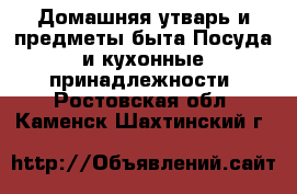 Домашняя утварь и предметы быта Посуда и кухонные принадлежности. Ростовская обл.,Каменск-Шахтинский г.